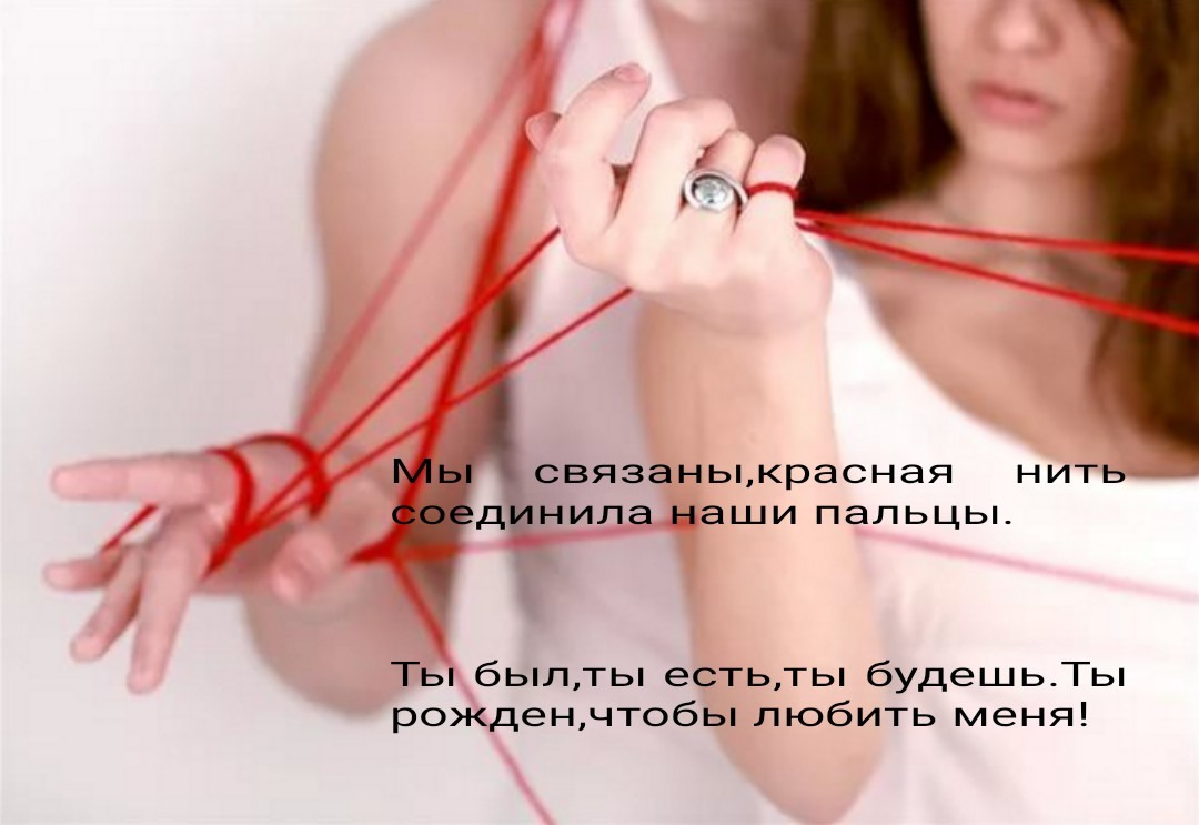 Снятие привязок. Фотосессия с красной нитью. Девушка в нитках. Нити люди.
