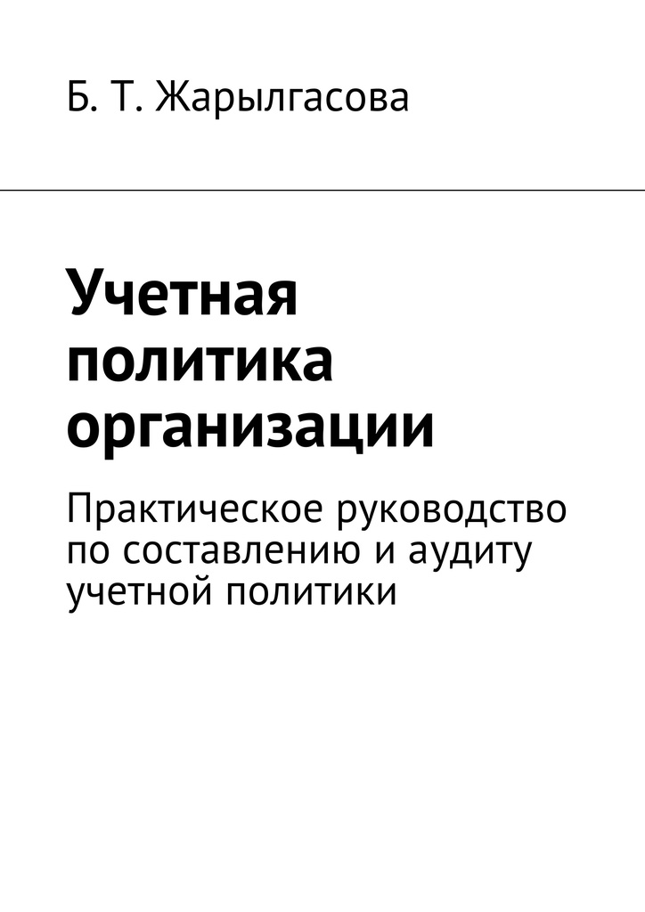 Образец учетной политики 2016