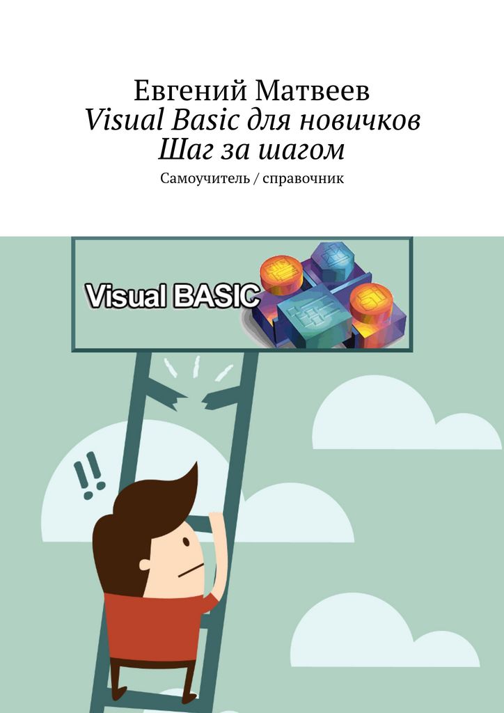 Visual Basic Для Начинающих