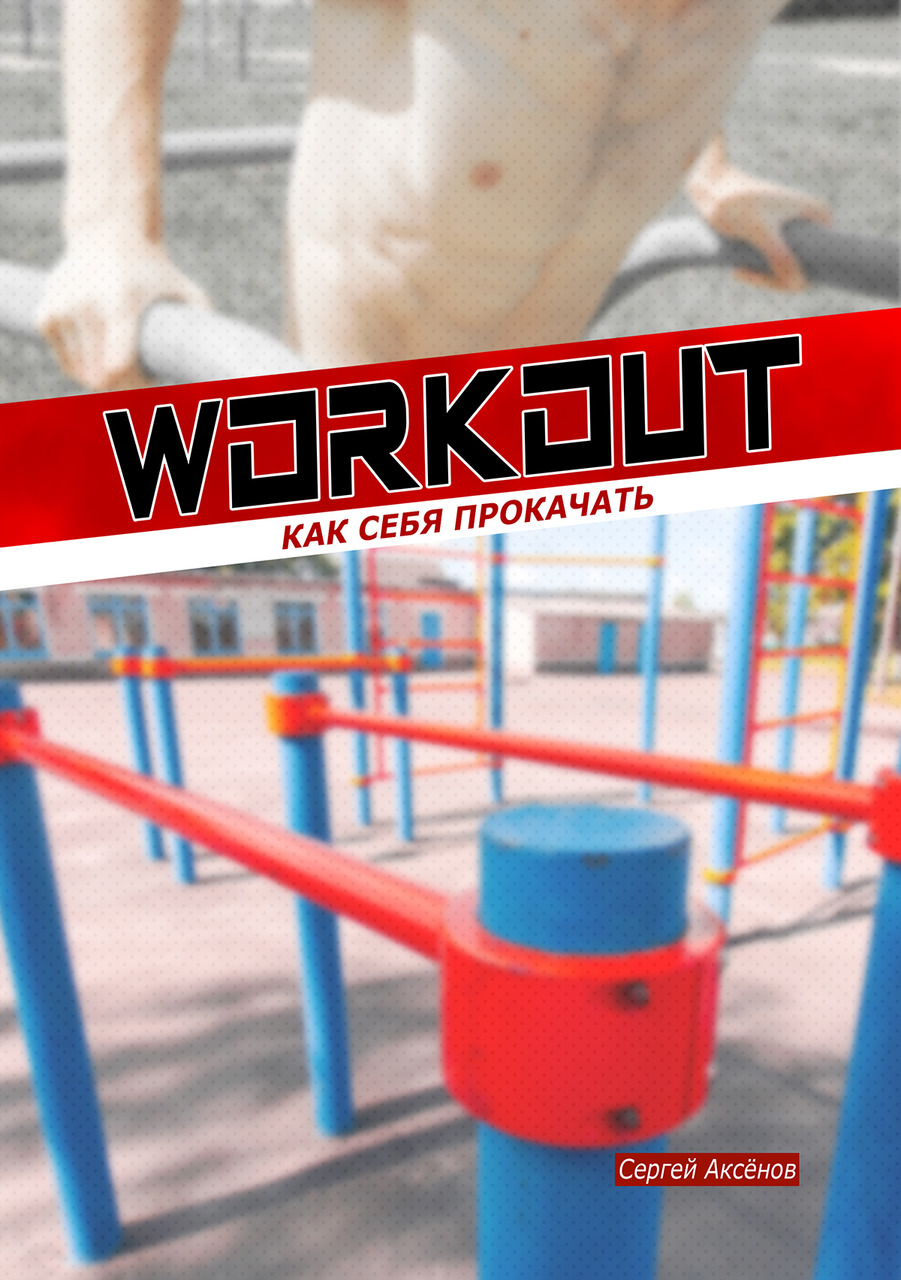 Workout: как себя прокачать - купить книгу в интернет магазине, автор  Сергей Аксёнов - Ridero