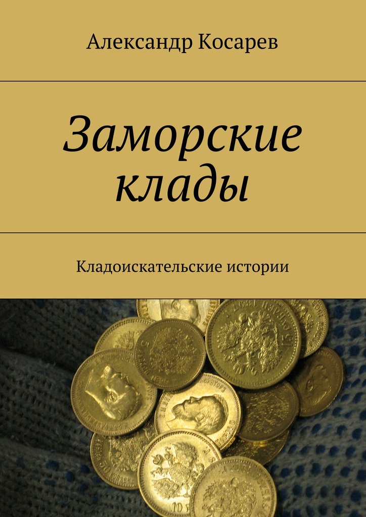 Книги о кладах скачать