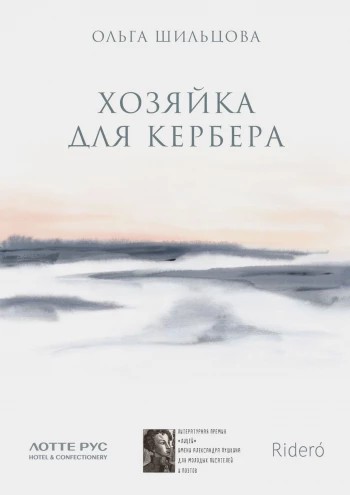 Обложка книги «Хозяйка для Кербера»