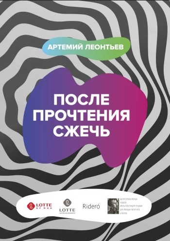 Обложка книги «После прочтения сжечь»