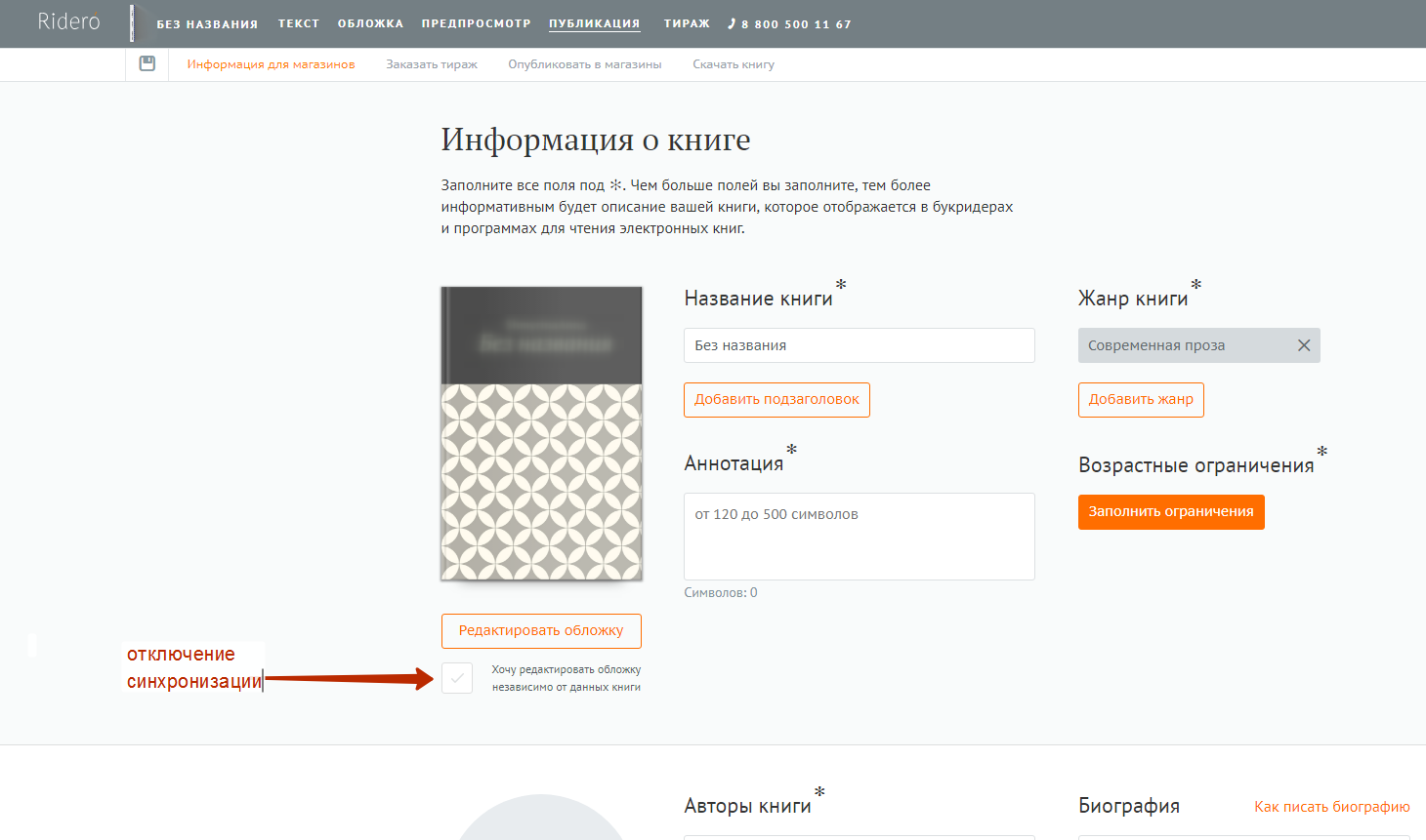 Как правильно указать имя автора и название книги на титульном листе и на  обложке. Как отредактировать аннотацию | Ridero FAQ