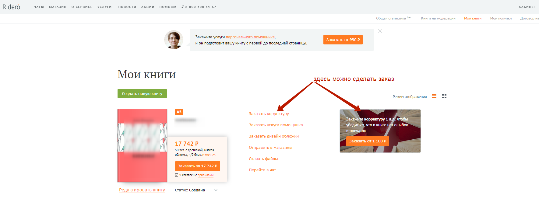 Как заказать услугу корректора? | Ridero FAQ