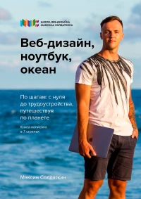 Максим Солдаткин, "Веб-дизайн, ноутбук, океан"