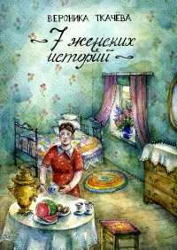 Вероника Ткачева, "7 женских историй"