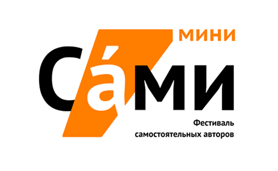 «САМИ» на non/fictio№27