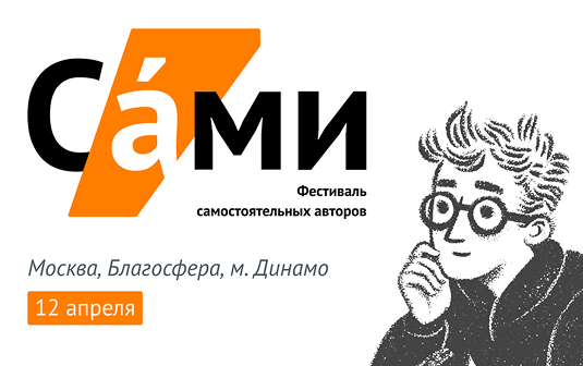 Фестиваль «САМИ» в Москве