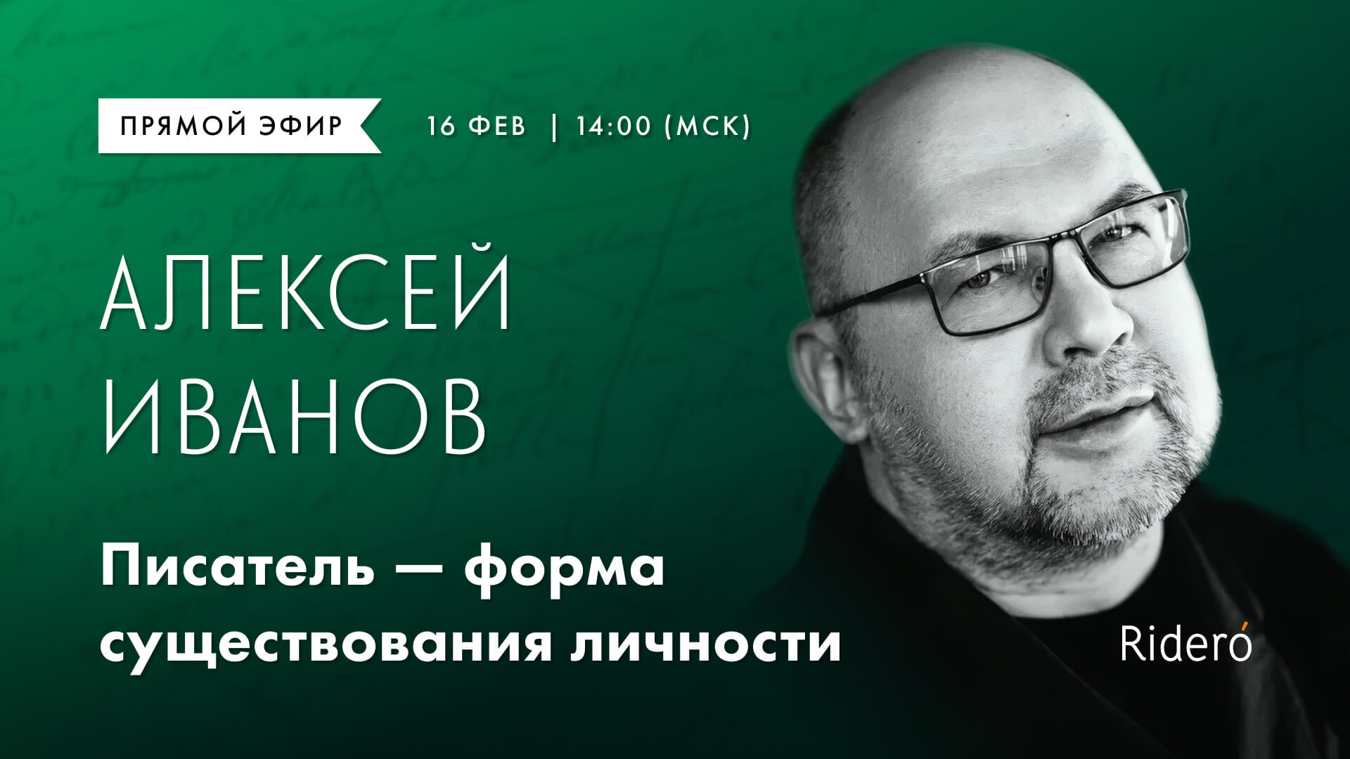 Прямой эфир с Алексеем Ивановым для начинающих писателей и авторов ...