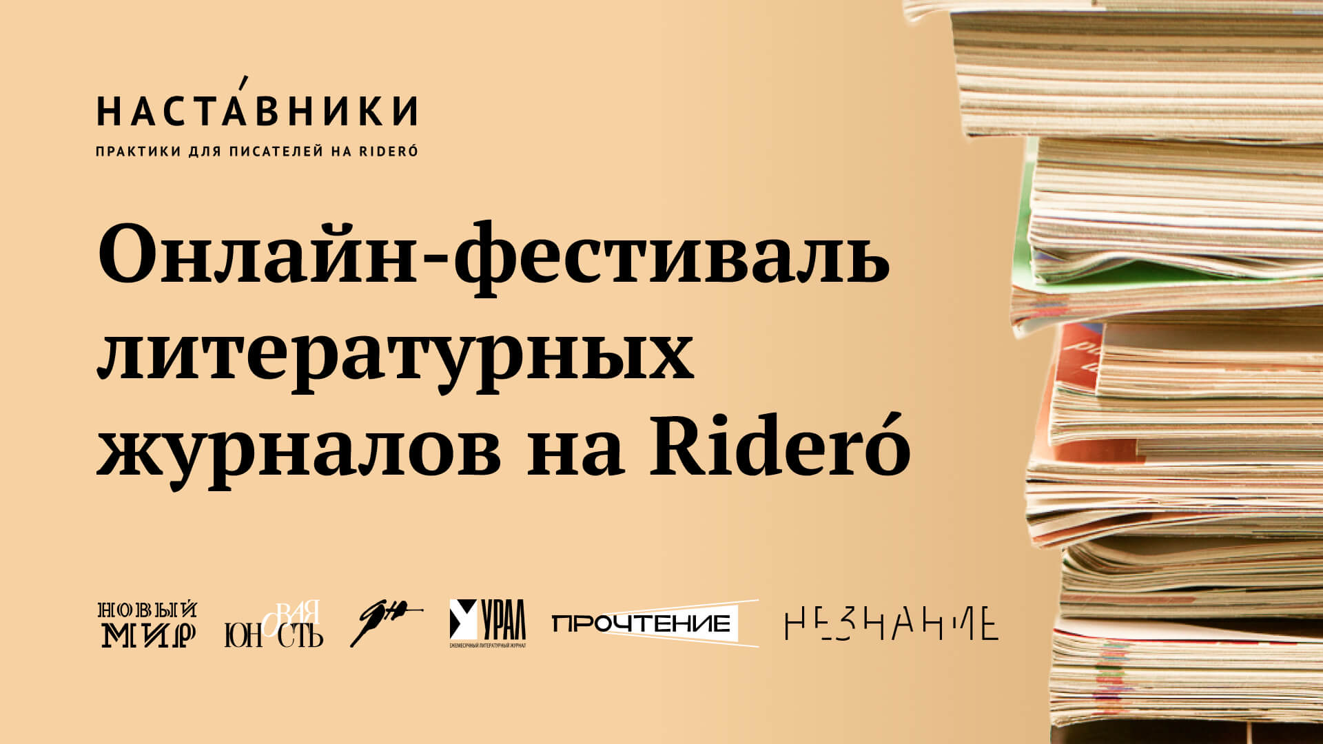 Онлайн-фестиваль литературных журналов на Ridero