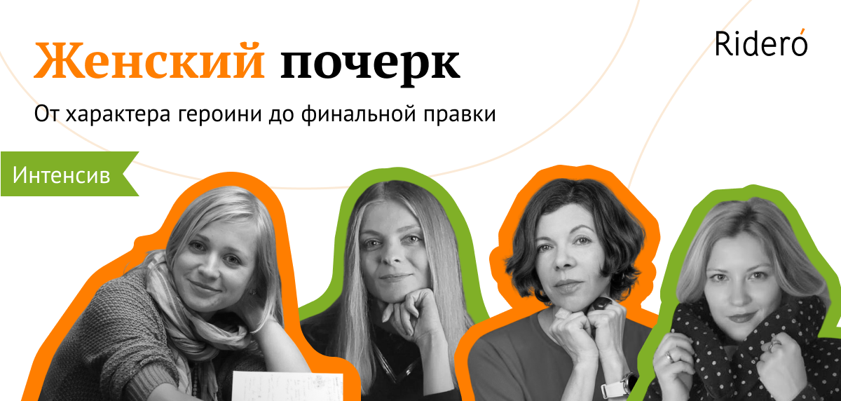 Писательский интенсив «Женский почерк»
