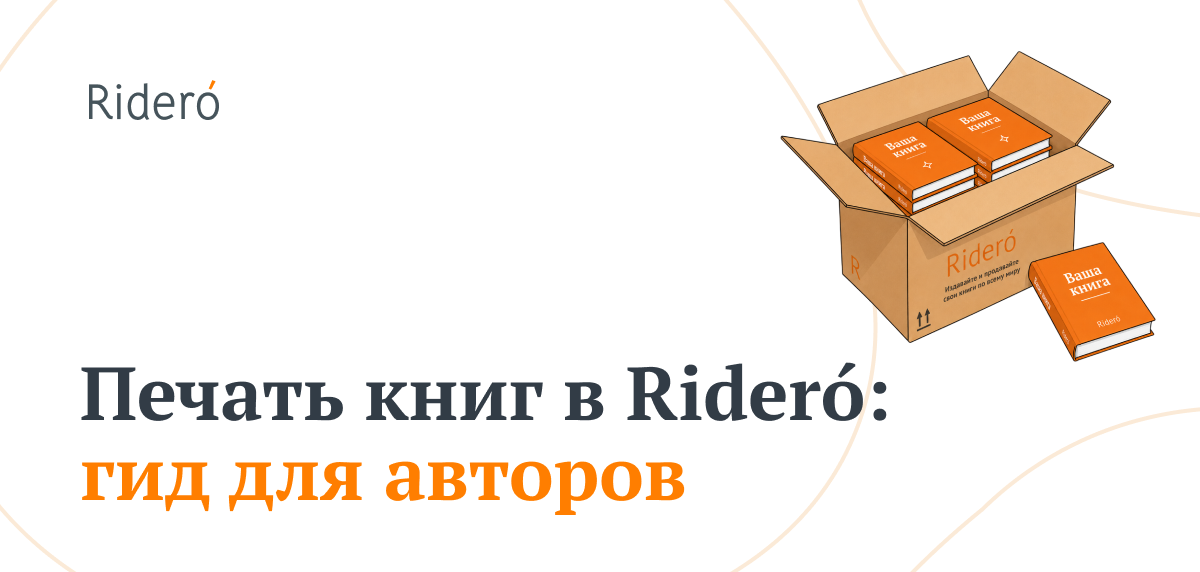 Как напечатать книгу в Rideró