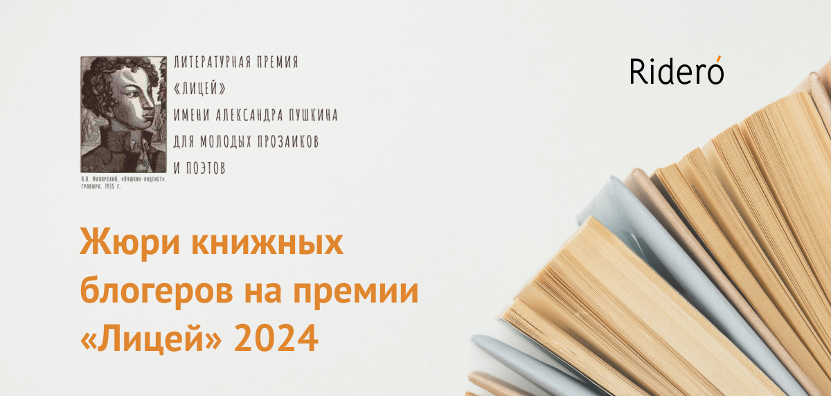 Жюри книжных блогеров премии «Лицей» 2024