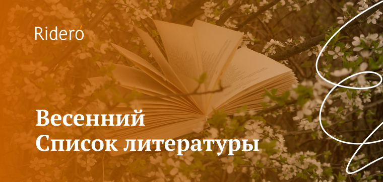 Весенний «Список литературы»: 11 новых книг