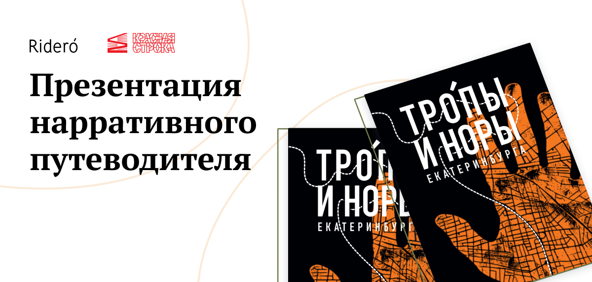 Презентация нового путеводителя о Екатеринбурге