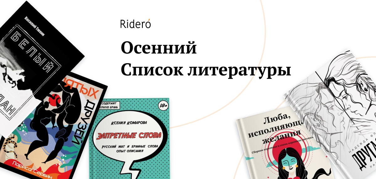 Осенние находки «Списка литературы» Rideró