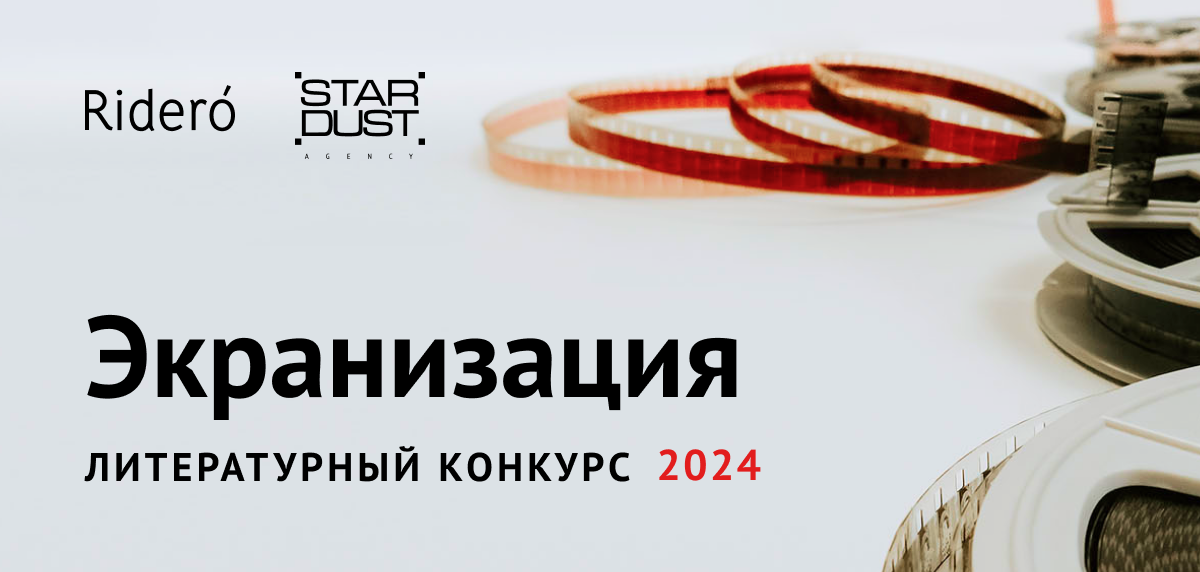 Экранизация 2024: старт 4-го сезона конкурса