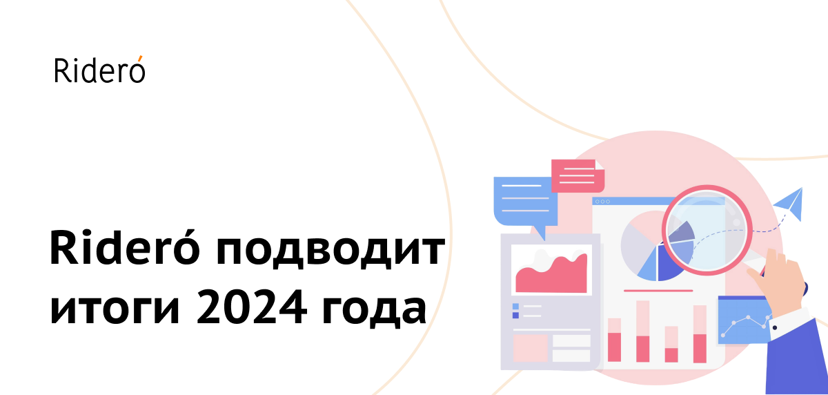 Rideró подводит итоги работы за 2024 год