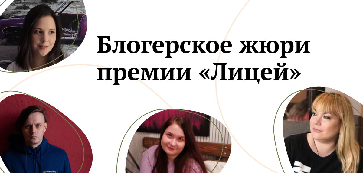 Жюри книжных блогеров премии «Лицей» 2025