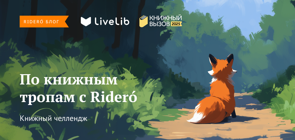 Челлендж «По книжным тропам» от Rideró и LiveLib