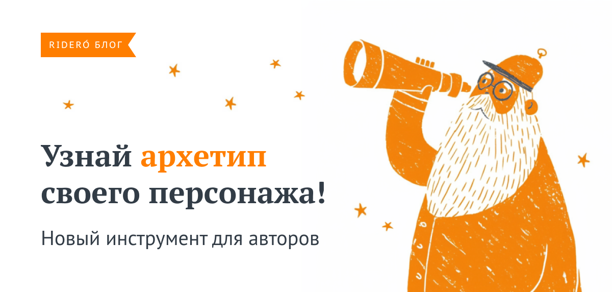 Архетипилка — тест про личность вашего персонажа!