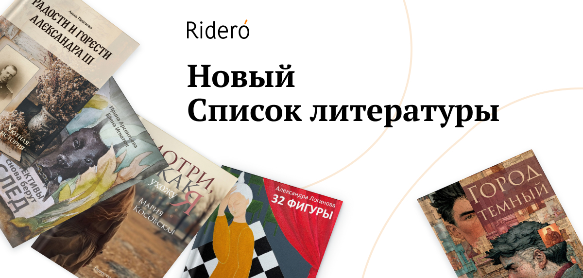 9 новых книг в «Списке литературы»