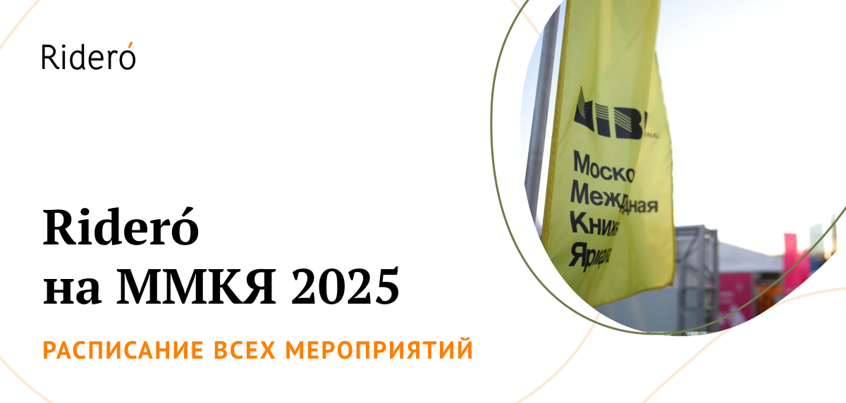 Rideró на ММКЯ 2025: расписание мероприятий