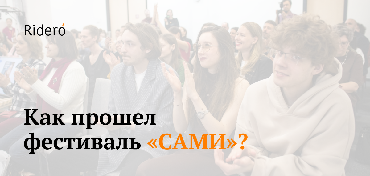 Итоги фестиваля «САМИ» в Москве!