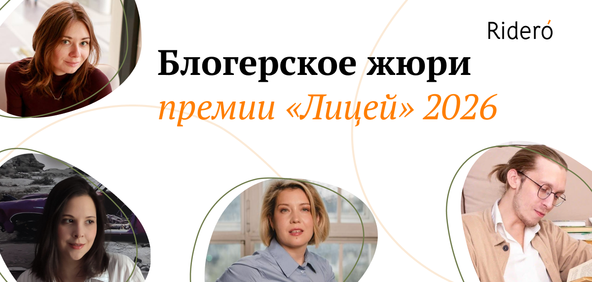 Жюри книжных блогеров в X сезоне премии «Лицей»