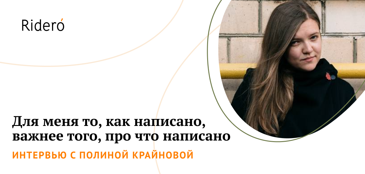 Полина Крайнова: буду писать даже в минус 15
