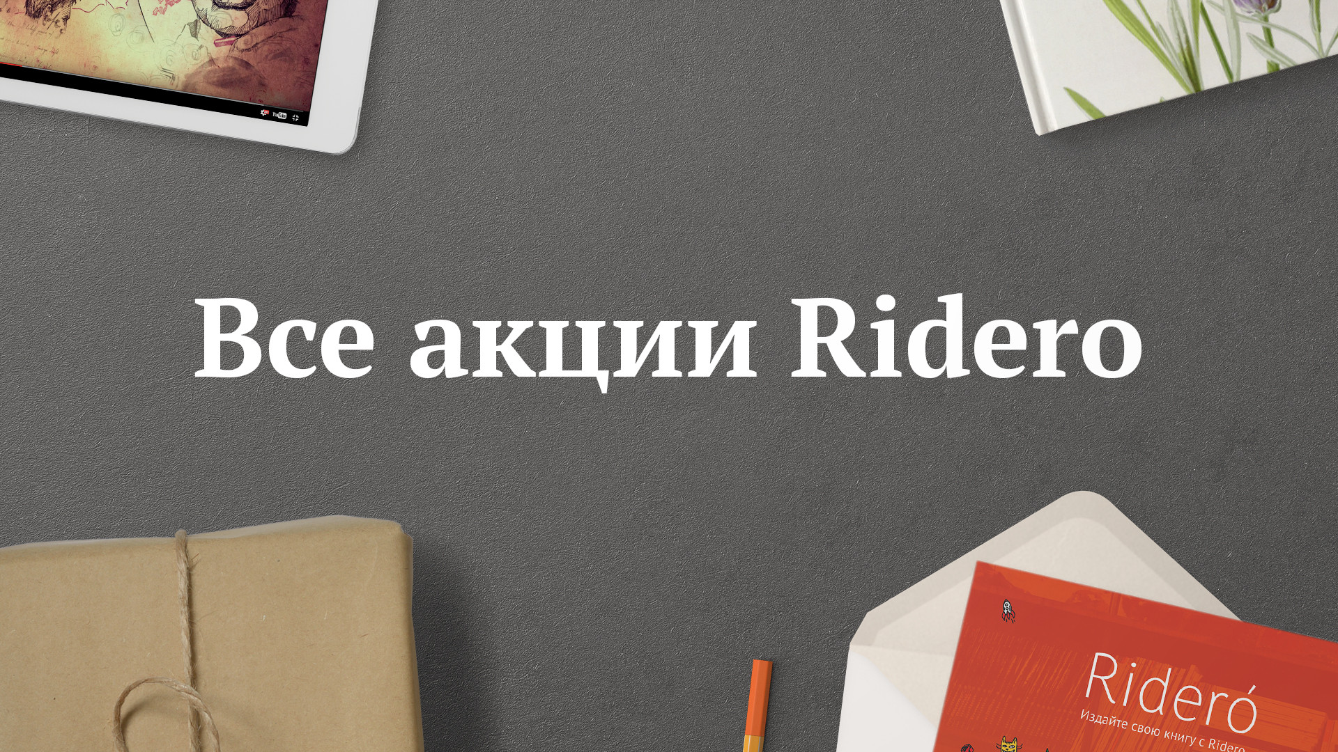 Акции и спецпредложения Ridero