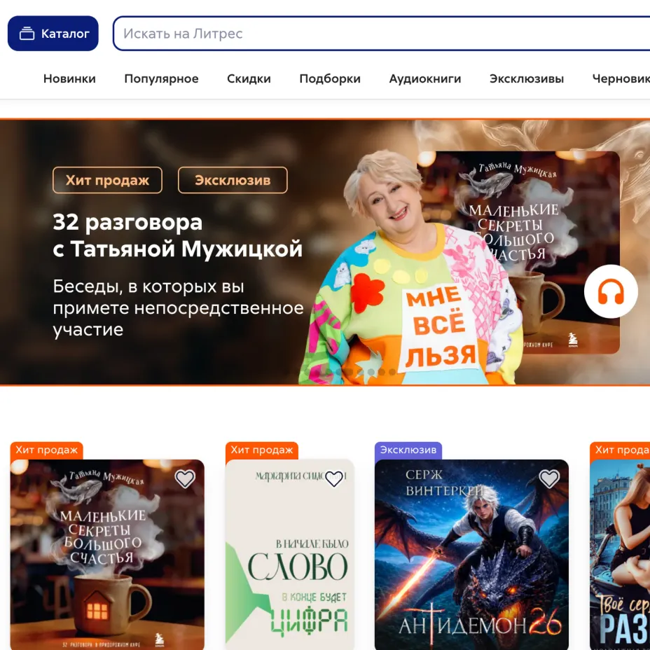 Литрес. Баннер на главной