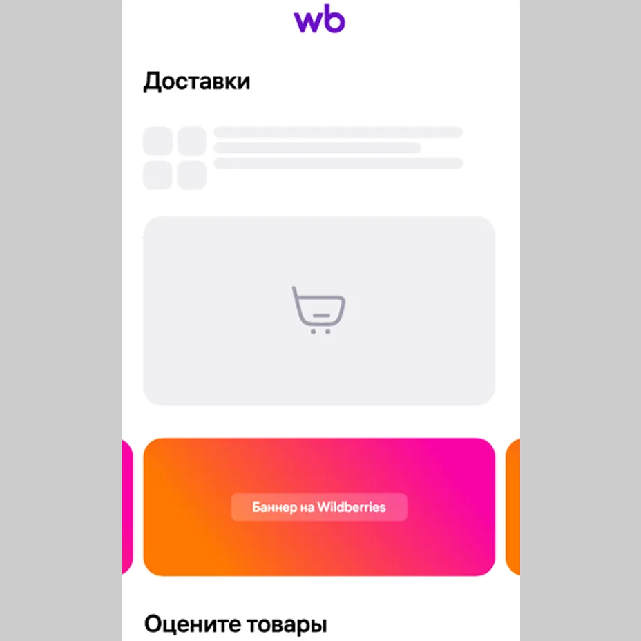 Wildberries: баннер в личном кабинете и в разделе “Доставки”