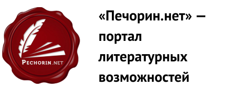 Печорин.нет