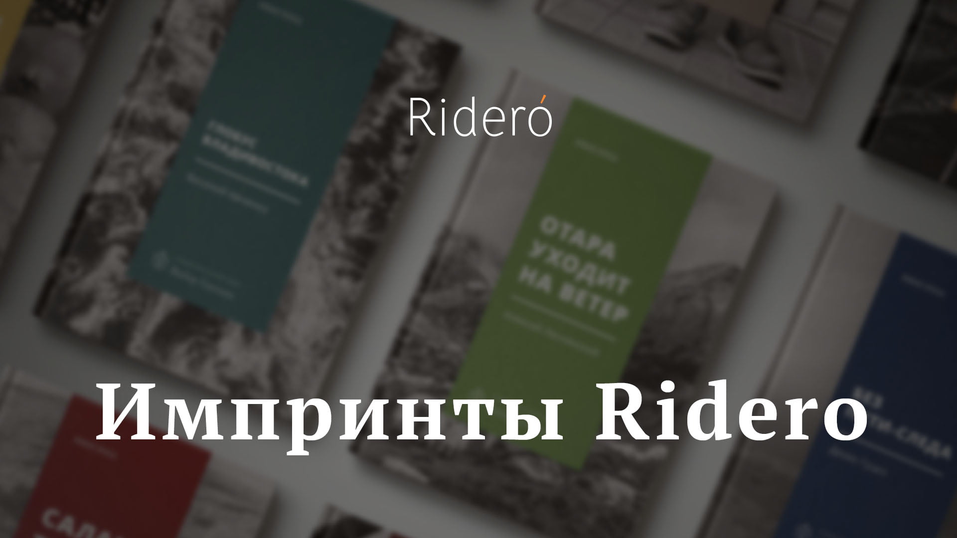 Издательский сервис Rideró отмечает 5 лет работы. Интервью