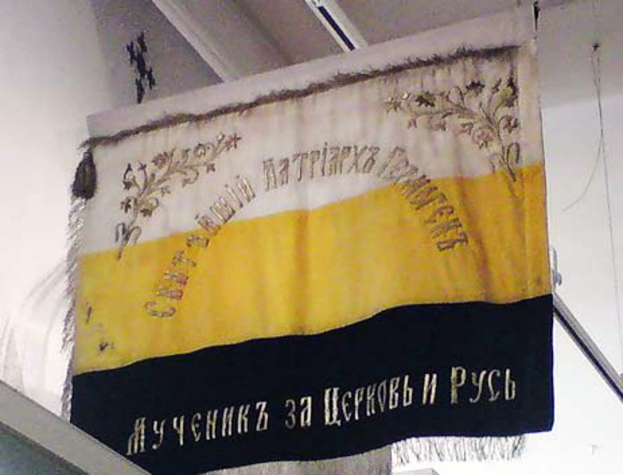 Русский Имперский флаг бело жёлто чёрный